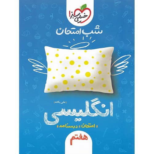 شب امتحان زبان انگلیسی هفتم خیلی سبز — تصویر ۲