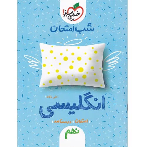 شب امتحان زبان انگلیسی نهم خیلی سبز — تصویر ۴