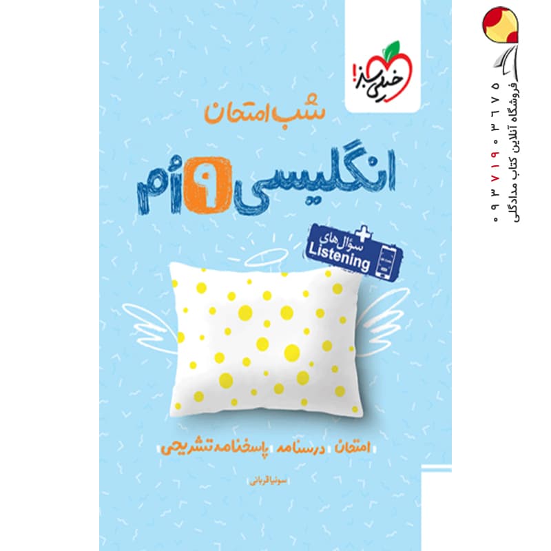 شب امتحان زبان انگلیسی نهم خیلی سبز — تصویر ۵