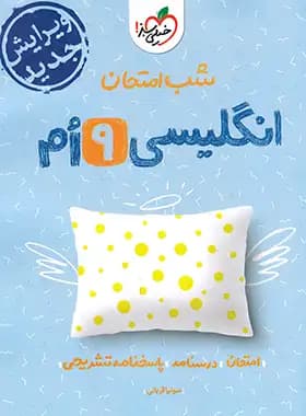 شب امتحان زبان انگلیسی نهم خیلی سبز — تصویر ۲