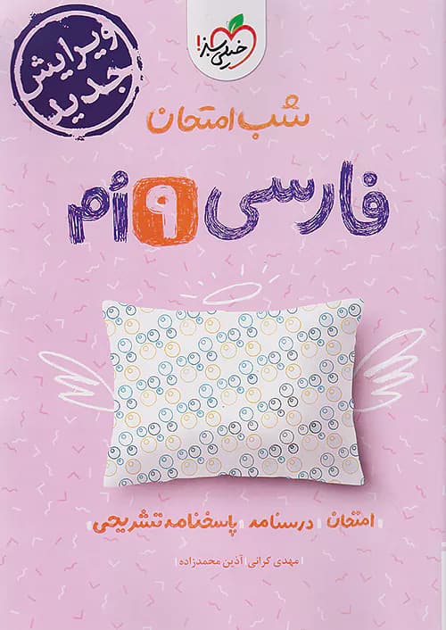شب امتحان ادبیات فارسی نهم خیلی سبز