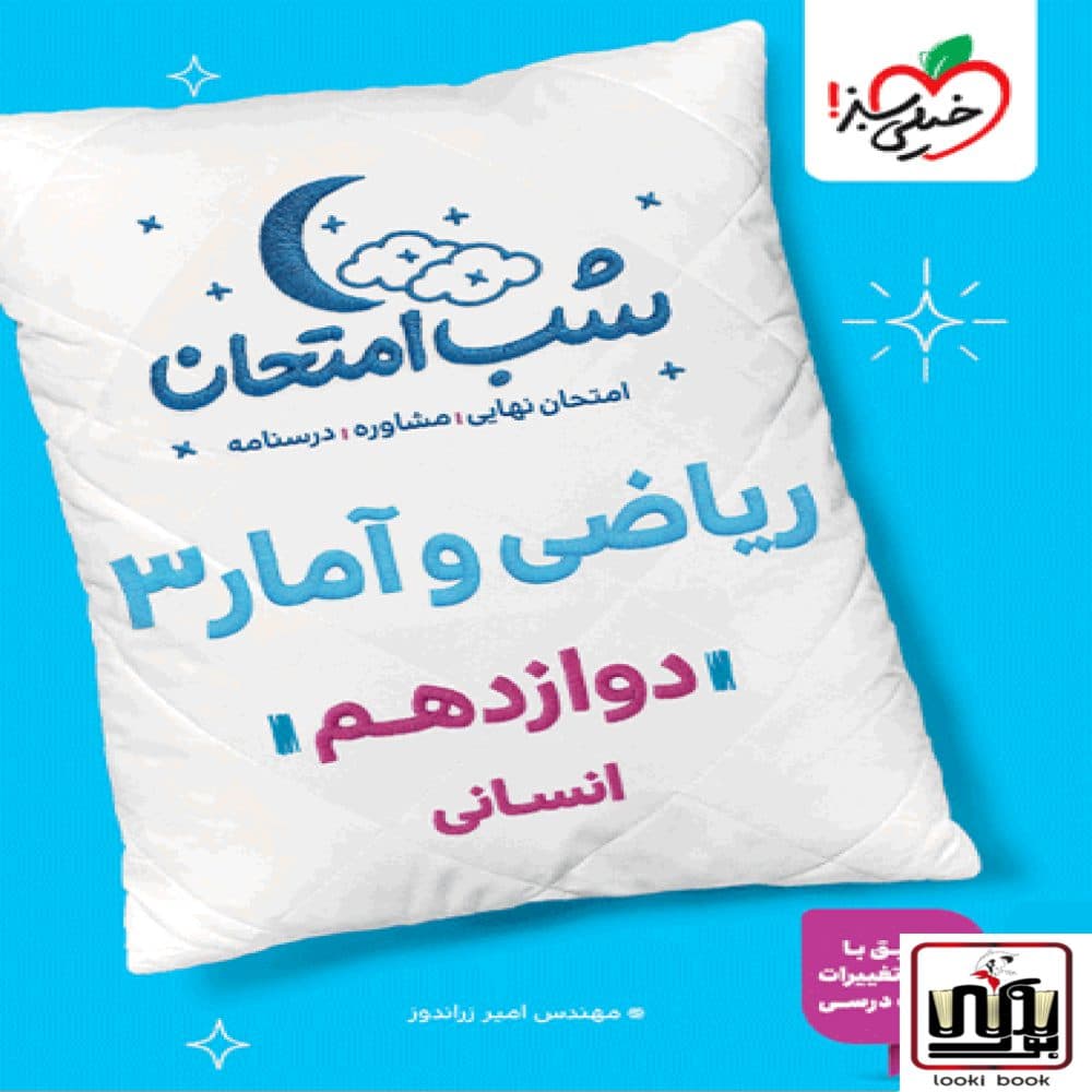 شب امتحان ریاضی و آمار دوازدهم انسانی خیلی سبز — تصویر ۲
