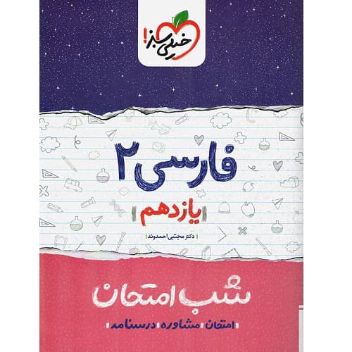شب امتحان ادبیات فارسی یازدهم خیلی سبز — تصویر ۲