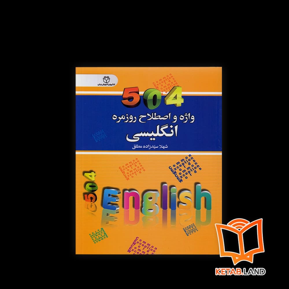 کتاب 504 واژه و اصطلاح روزمره انگلیسی با ترجمه فارسی