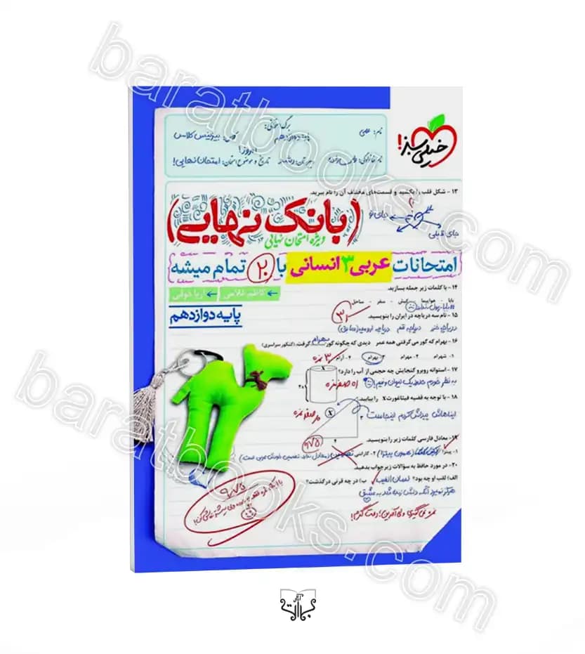 بانک نهایی عربی دوازدهم رشته انسانی خیلی سبز — تصویر ۴