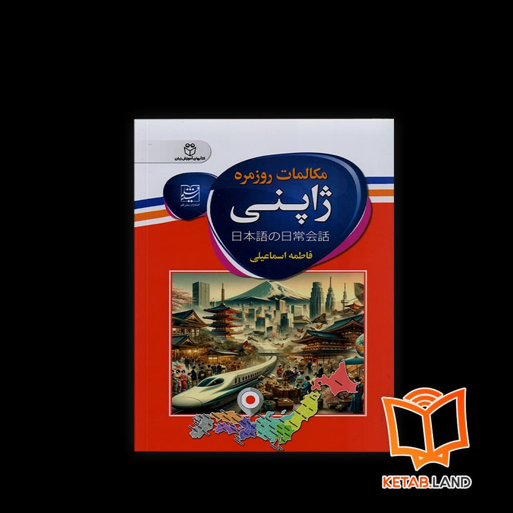کتاب مکالمات روزمره ژاپنی