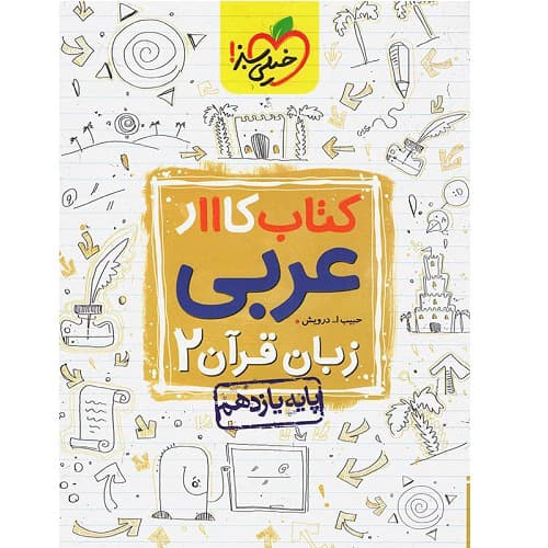 کار عربی یازدهم خیلی سبز — تصویر ۲