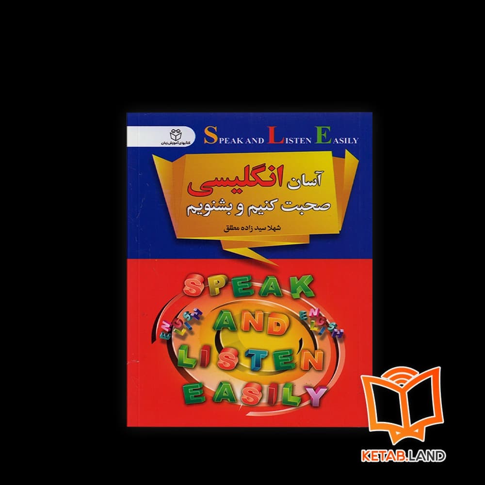 کتاب آسان انگلیسی صحبت کنیم و بشنویم