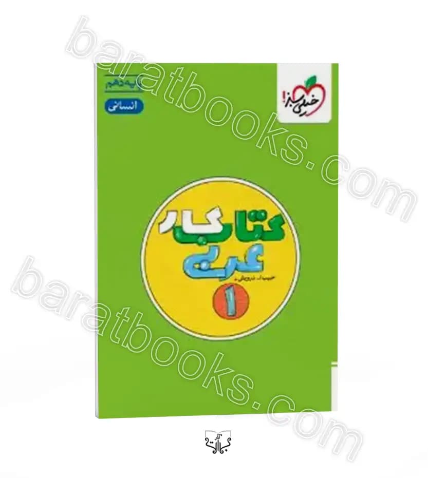 کار عربی دهم رشته انسانی خیلی سبز — تصویر ۵