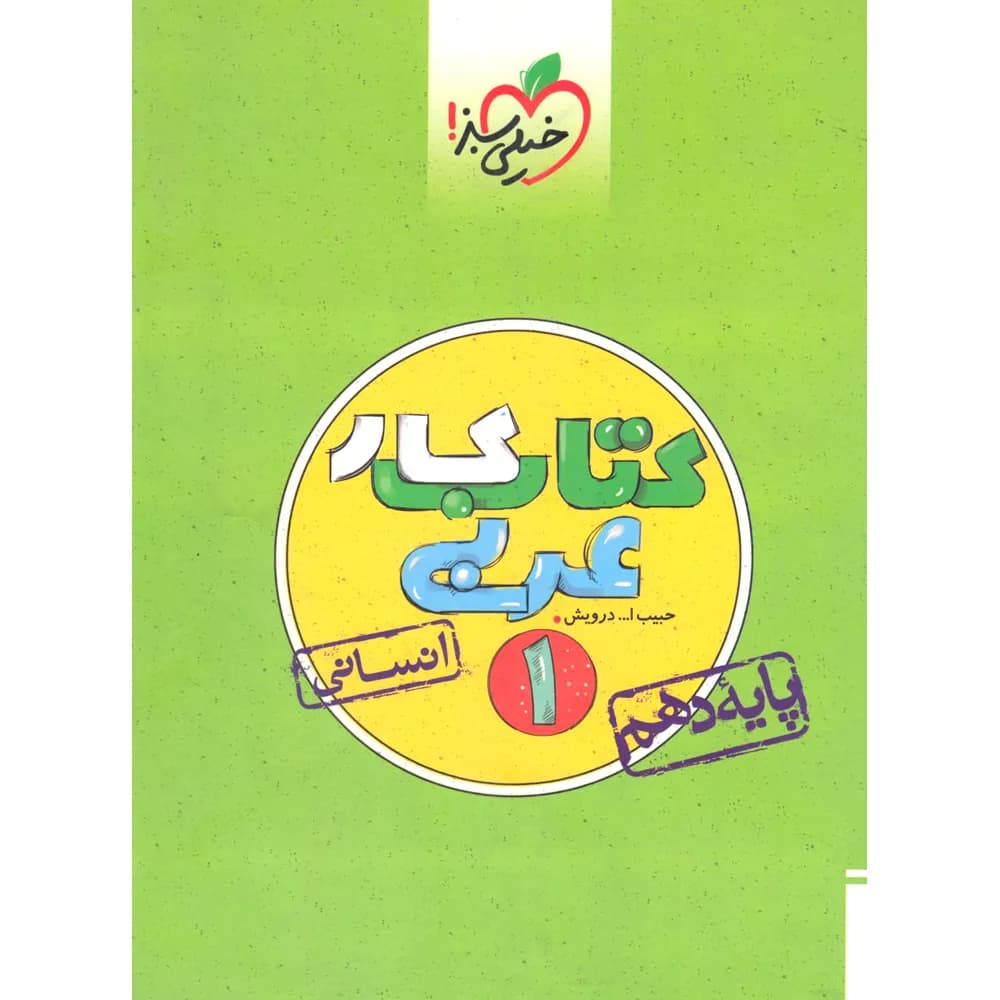 کار عربی دهم رشته انسانی خیلی سبز — تصویر ۲