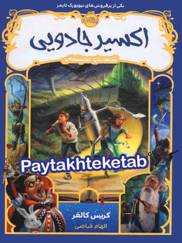 قصه های همیشگی اکسیر جادویی پرتقال