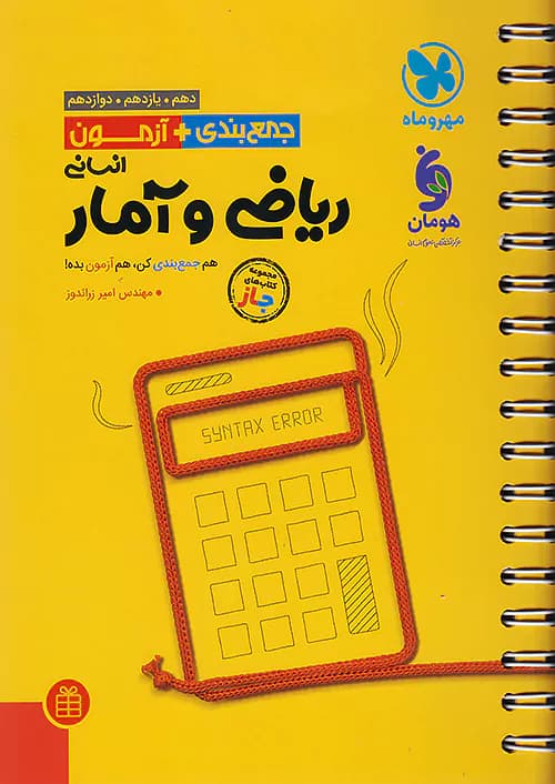 جمع بندی + آزمون ریاضی و آمار کنکور مهروماه — تصویر ۳