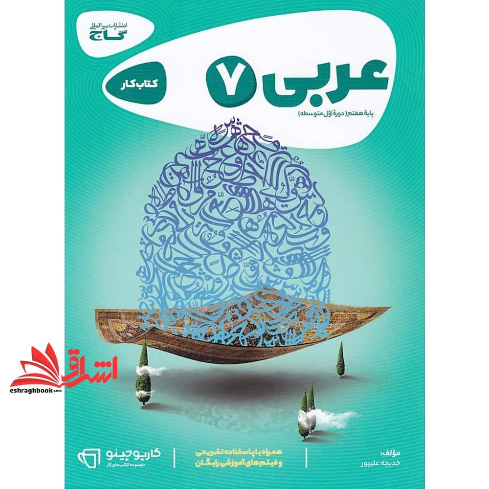 کتاب کار عربی ۷ هفتم کارپوچینو