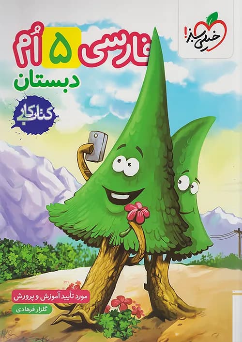 کار فارسی پنجم دبستان خیلی سبز