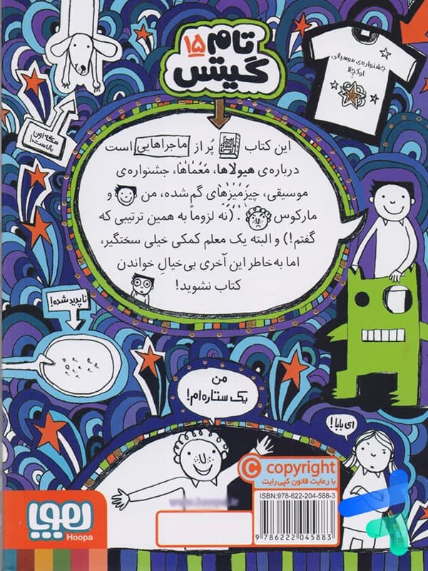 تام گیتس جلد پانزدهم کدام هیولا؟ هوپا — تصویر ۲