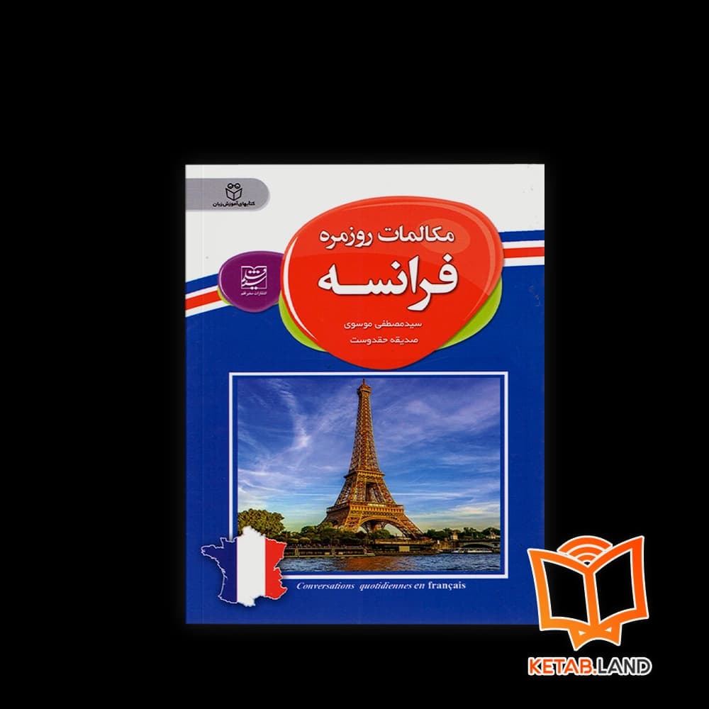 کتاب مکالمات روزمره فرانسه