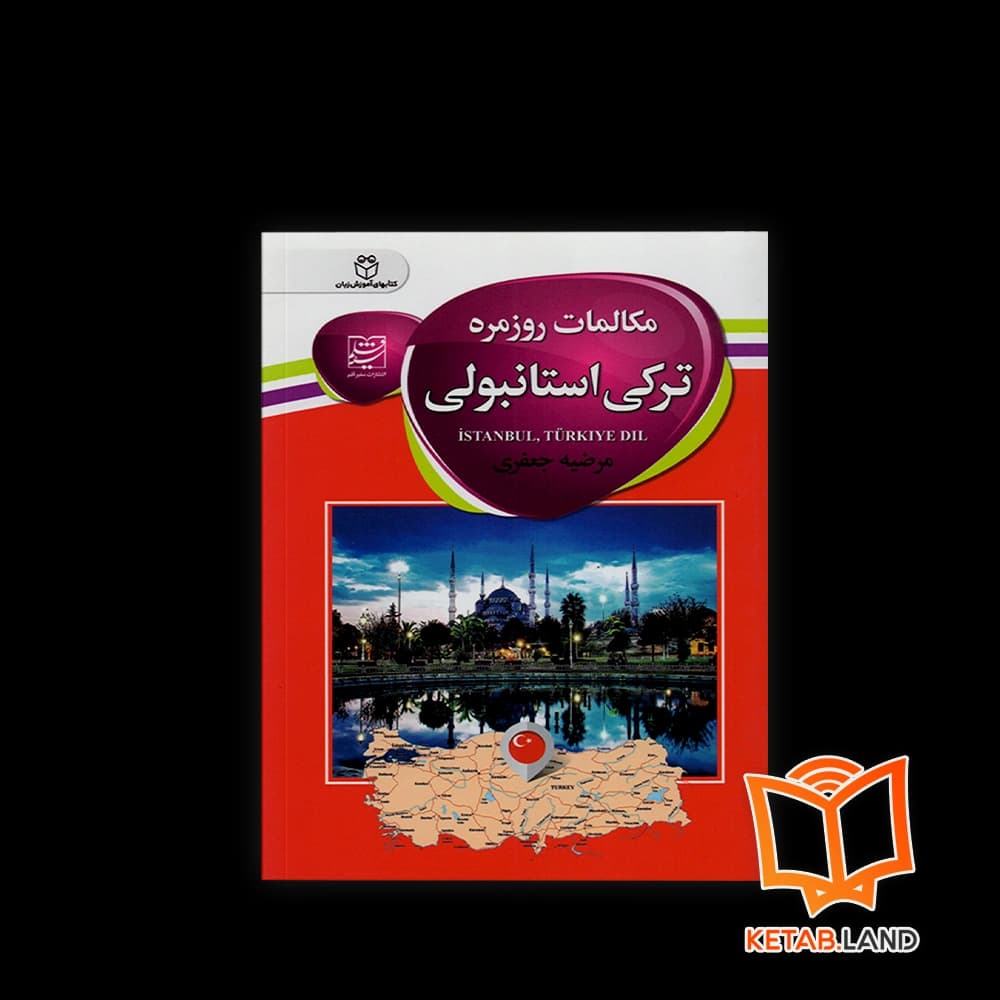 کتاب مکالمات روزمره ترکی استانبولی