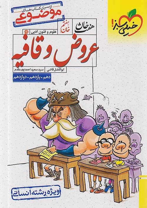 هفت خوان عروض و قافیه رشته انسانی خیلی سبز