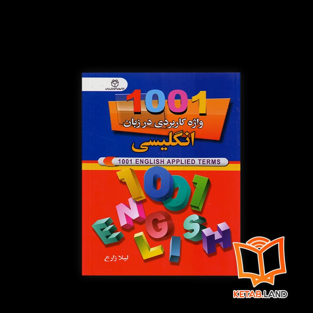 کتاب 1001 واژه کاربردی در زبان انگلیسی