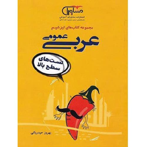 تیزشیم عربی کنکور مشاوران آموزش — تصویر ۲