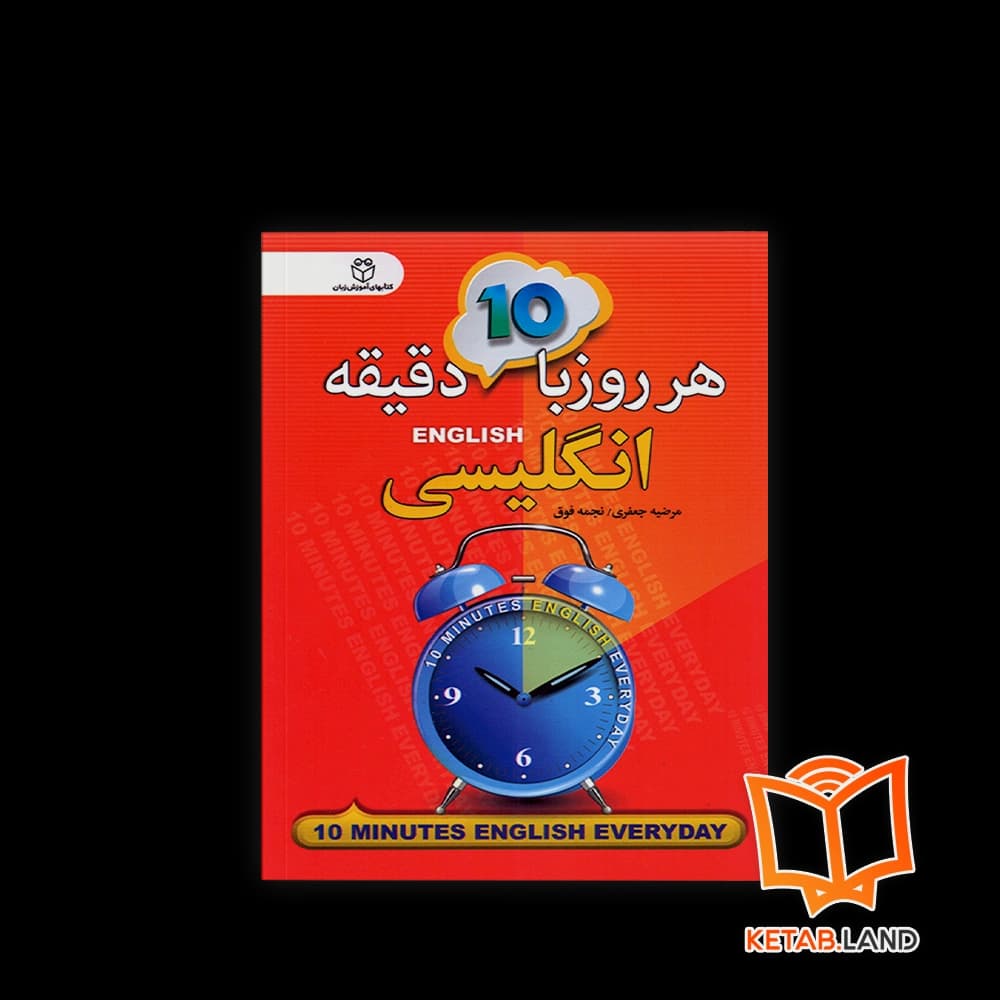 کتاب هر روز با 10 دقیقه انگلیسی