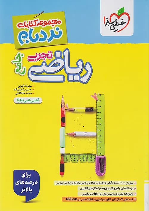 نردبام ریاضیات تجربی جامع کنکور خیلی سبز