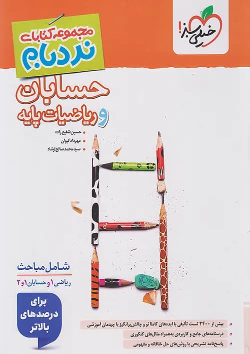 نردبام حسابان و ریاضیات پایه جامع پیشرفته خیلی سبز