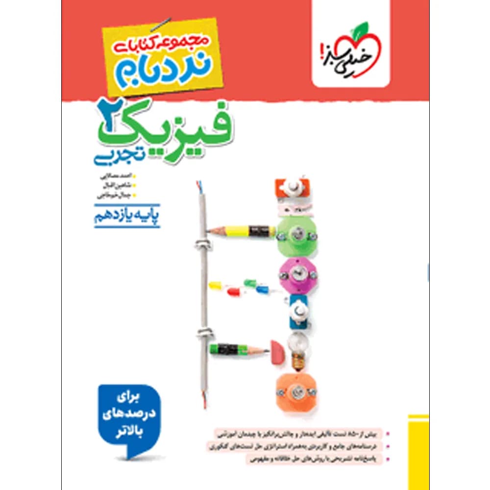 نردبام فیزیک یازدهم تجربی خیلی سبز — تصویر ۳