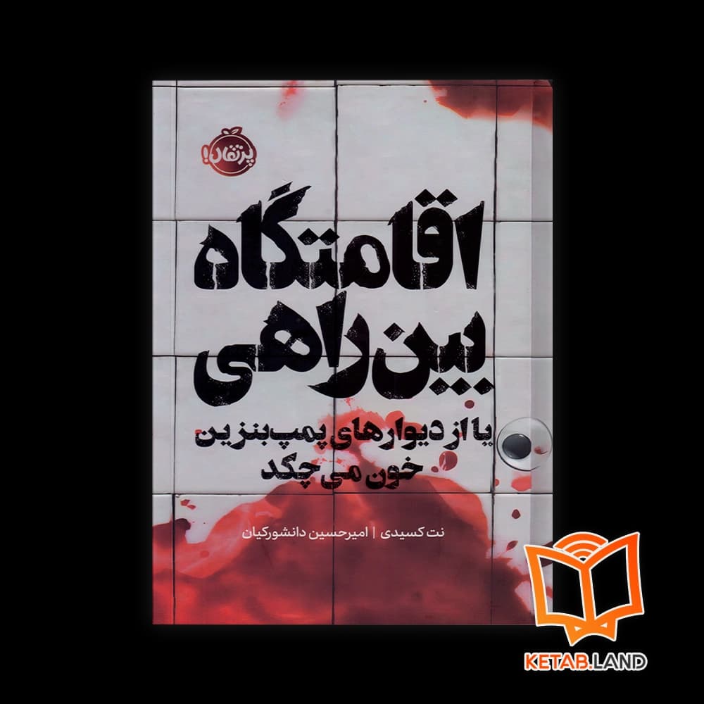 کتاب اقامتگاه بین راهی
