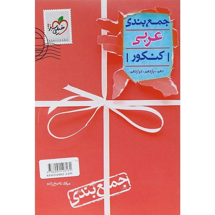 جمع بندی عربی جامع کنکور خیلی سبز