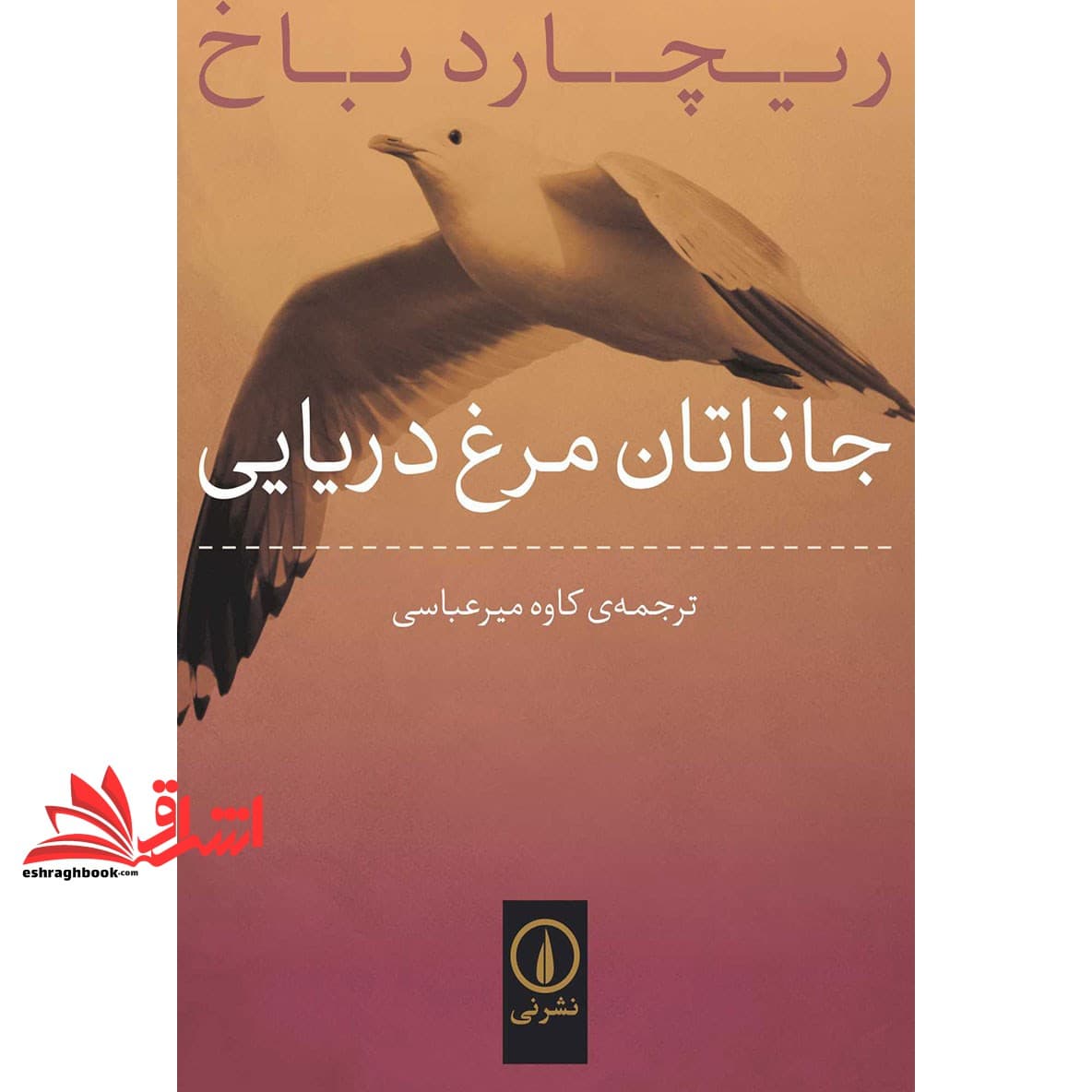 کتاب جاناتان مرغ دریایی (جیبی)