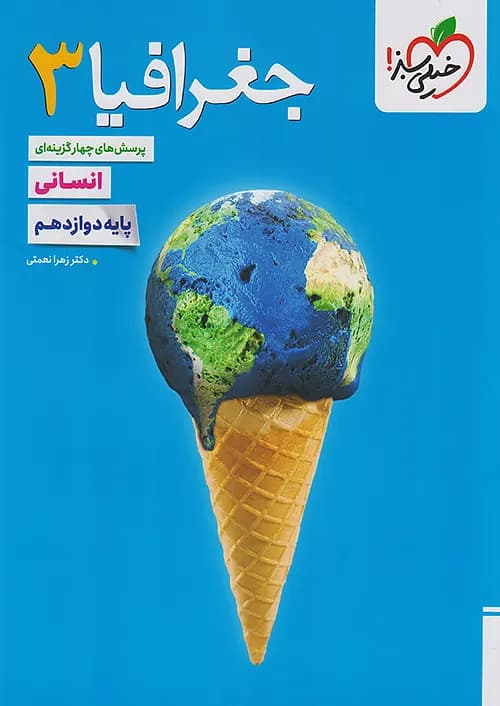 جغرافیا دوازدهم تست خیلی سبز