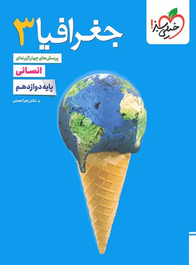 جغرافیا دوازدهم تست خیلی سبز — تصویر ۲