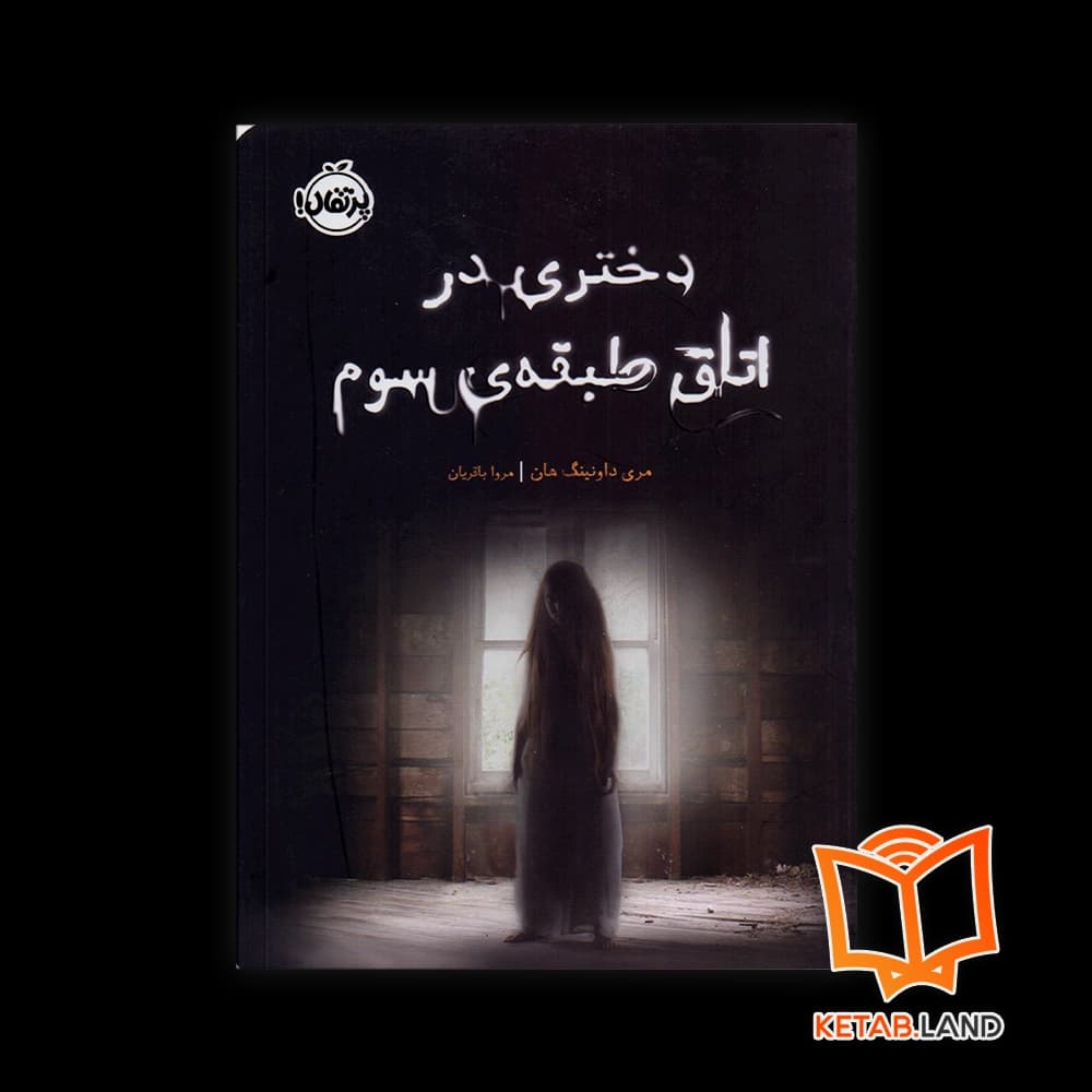 کتاب دختری در اتاق طبقه سوم