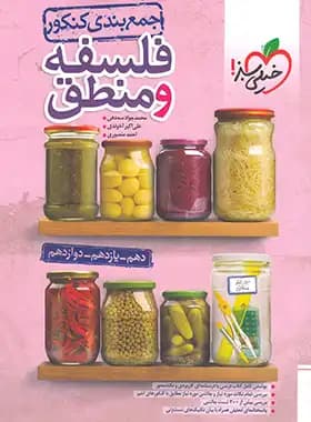 جمع بندی فلسفه و منطق کنکور خیلی سبز — تصویر ۲
