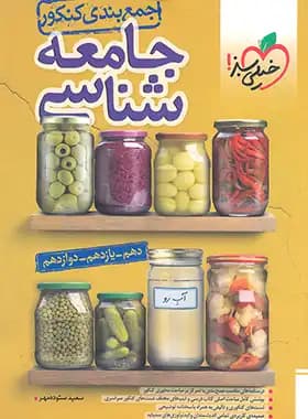 جمع بندی جامعه شناسی کنکور خیلی سبز — تصویر ۳