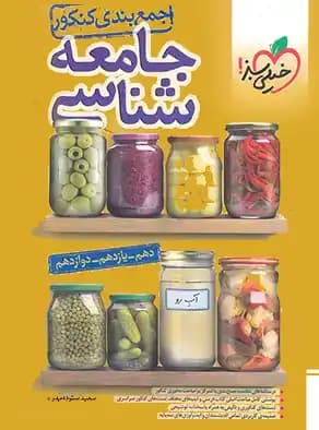 جمع بندی جامعه شناسی کنکور خیلی سبز — تصویر ۲