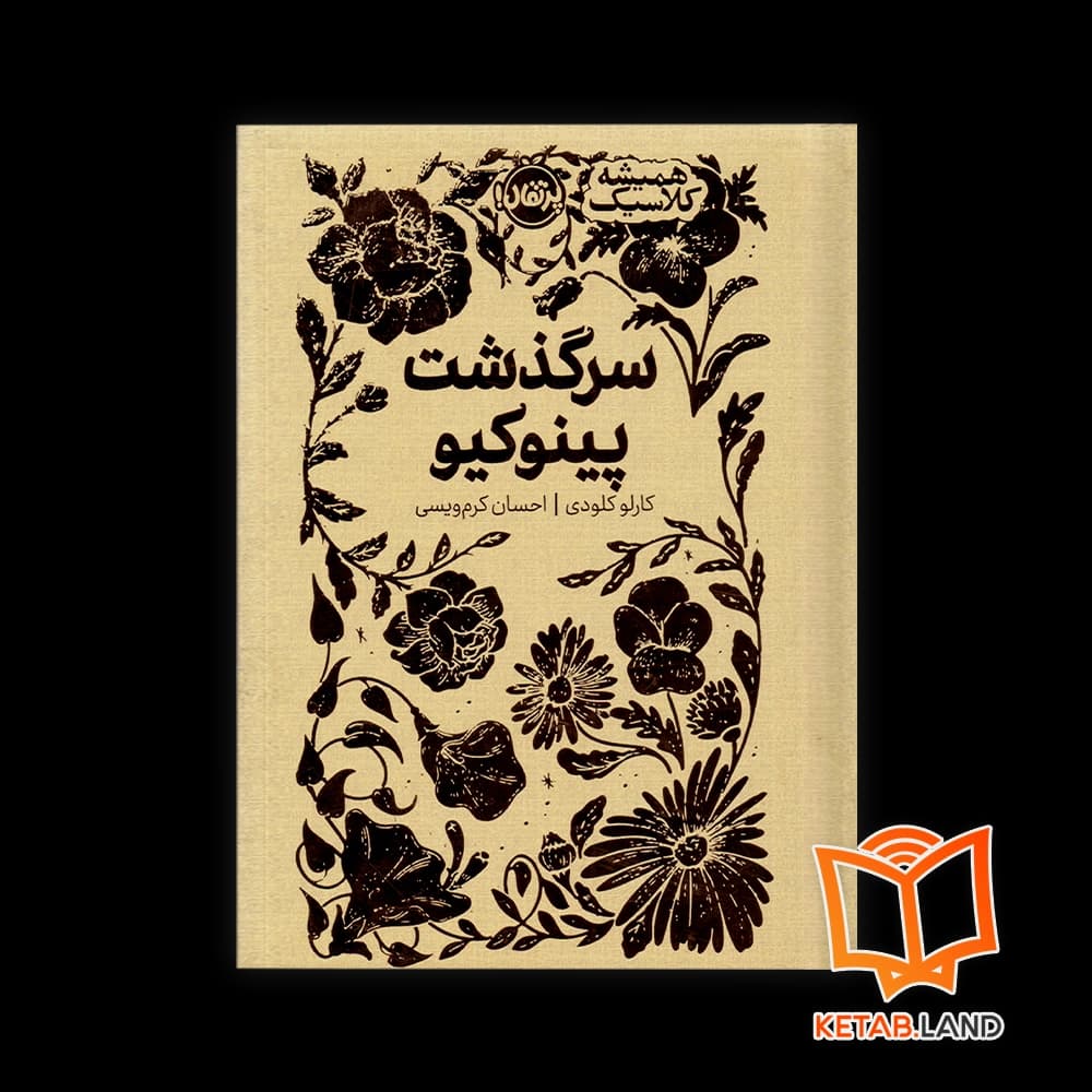 کتاب سرگذشت پینوکیو