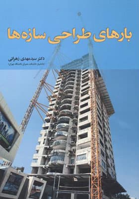 کتاب بارهای طراحی سازه ها