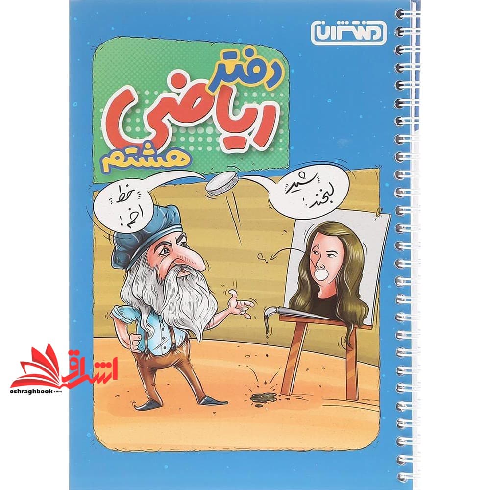 کتاب دفتر ریاضی ۸ هشتم