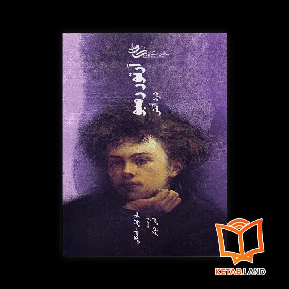 کتاب آرتور رمبو دزد آتش