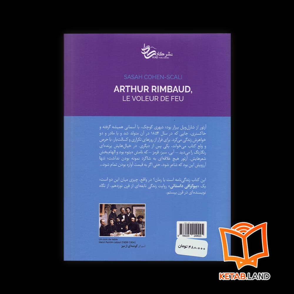 کتاب آرتور رمبو دزد آتش — تصویر ۲