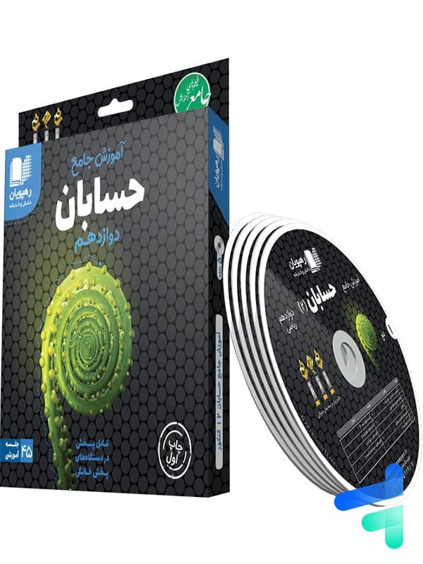 دی وی دی آموزش جامع حسابان دوازدهم رهپویان دانش و اندیشه