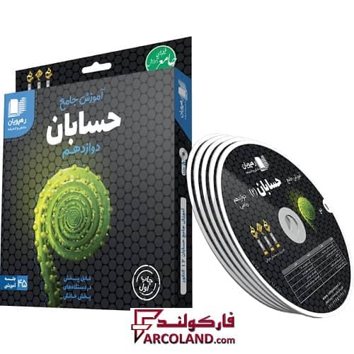 دی وی دی آموزش جامع حسابان دوازدهم رهپویان دانش و اندیشه — تصویر ۲