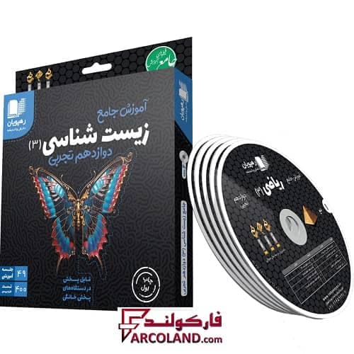 دی وی دی آموزش جامع زیست شناسی دوازدهم رهپویان دانش و اندیشه — تصویر ۲