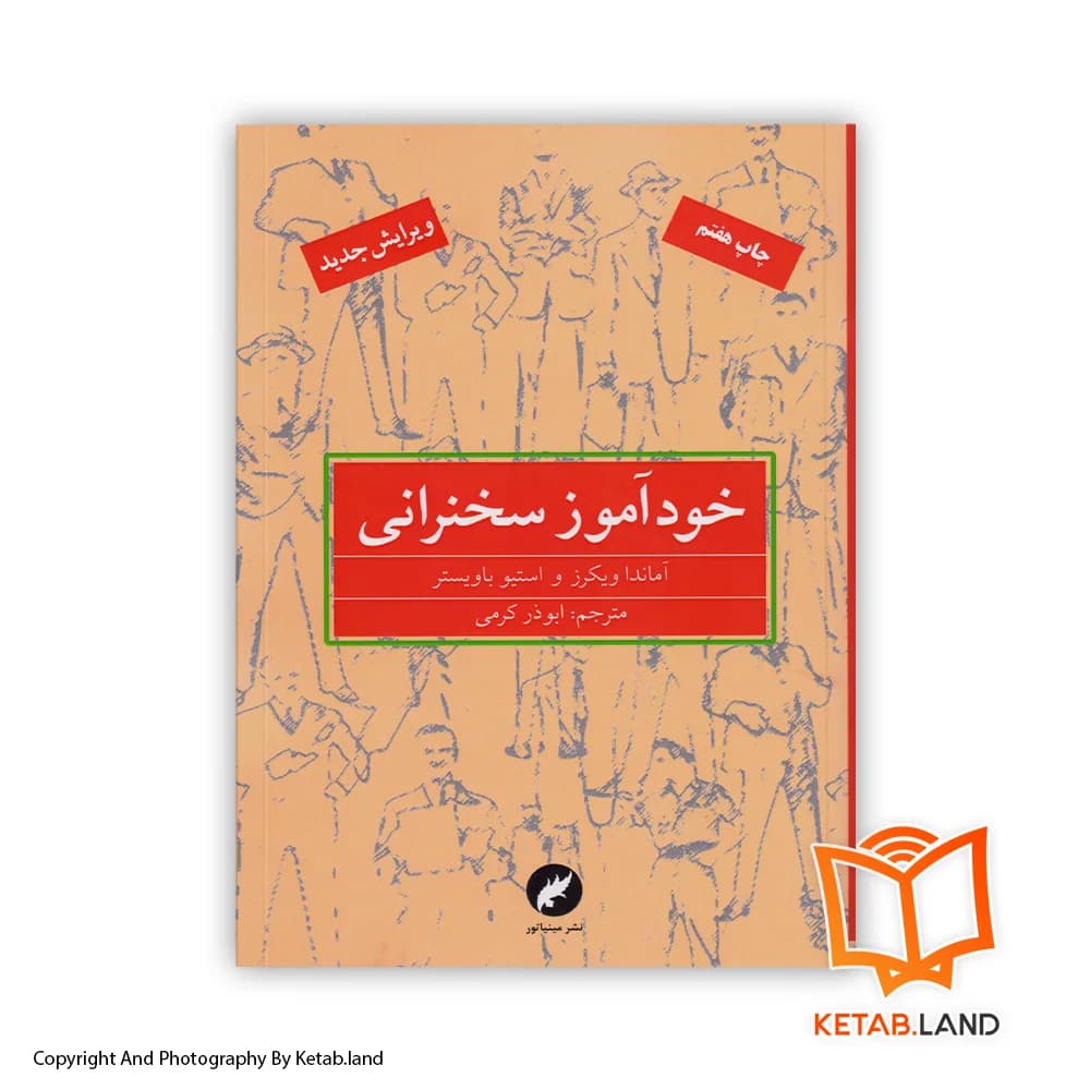 کتاب خودآموز سخنرانی