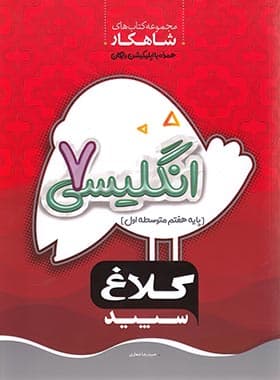 شاهکار زبان انگلیسی هفتم کلاغ سپید — تصویر ۲