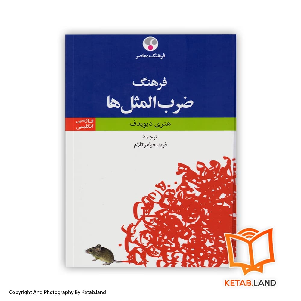 کتاب فرهنگ ضرب المثل ها