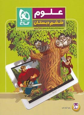 شاهکار علوم ششم کلاغ سپید — تصویر ۲