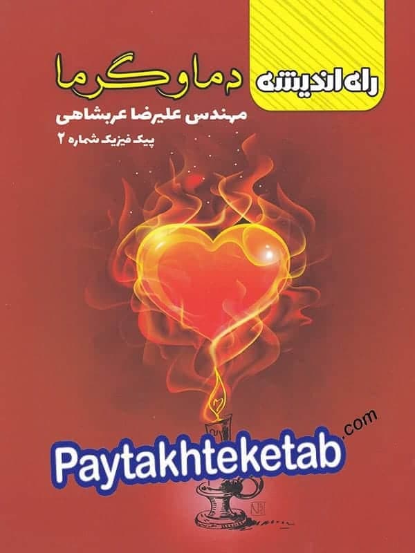 پیک فیزیک شماره 2 دما و گرما راه اندیشه